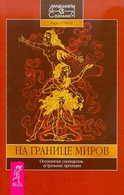 На границе миров. Осознанные сновидения, астральные проекции