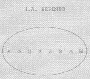 Афоризмы 