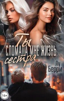 Ты сломала мне жизнь, сестра