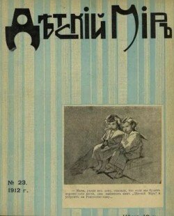 Детский мир 1911-12 №23