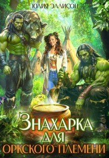Знахарка для оркского племени