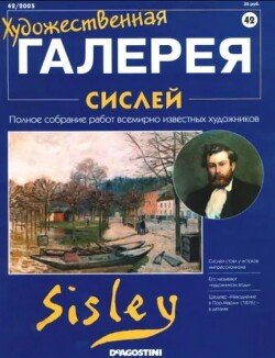 Художественная галерея 42. Сислей