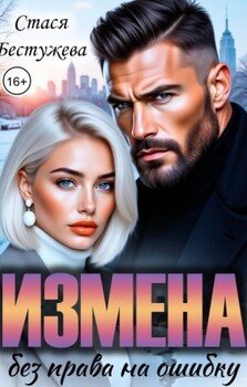 Измена. Без права на ошибку