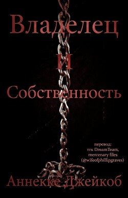 Владелец и собственность 