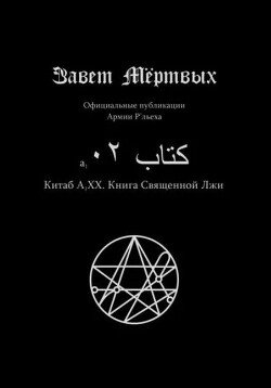 Китаб A1-XX, Книга священной лжи