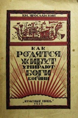 Как родятся живут и умирают боги и богини