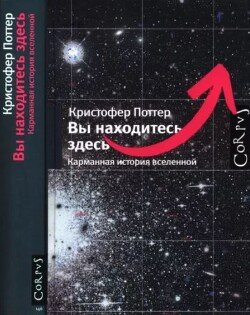 Вы находитесь здесь. Карманная история вселенной