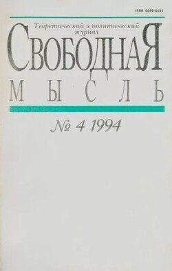 Свободная мысль 1994 №04 март