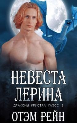 Невеста Лерина