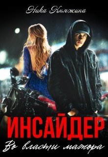 Инсайдер. Во власти мажора