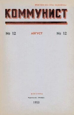 Коммунист 1953 №12 август