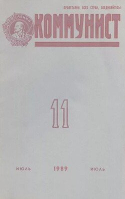 Коммунист 1989 №11 июль