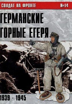 Германские горные егеря 1939-1945 