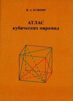 Атлас кубических пирамид