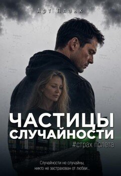 Частицы случайности. Страх полета