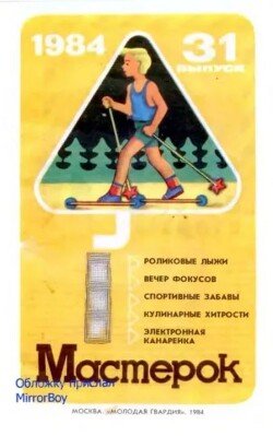 Мастерок №31