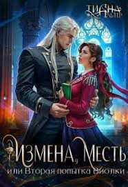 Измена, месть, или Вторая попытка Виолки