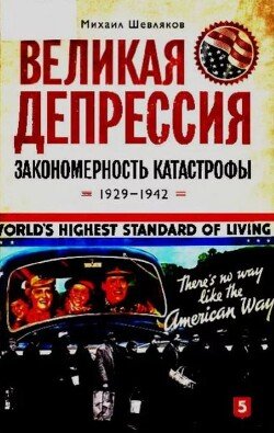 Великая депрессия. Закономерность катастрофы. 1929-1942