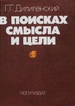 В поисках смысла и цели