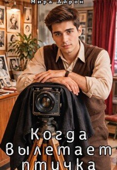 Когда вылетает птичка