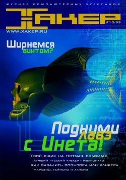 Хакер, 1999 № 10 