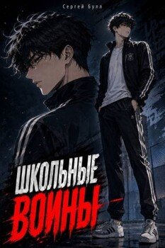 Школьные воины