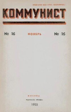 Коммунист 1953 №16 ноябрь