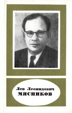 Лев Леонидович Мясников 
