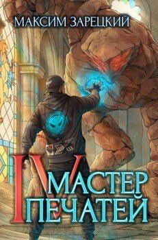 Мастер печатей 4