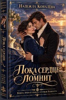 Пока сердце помнит