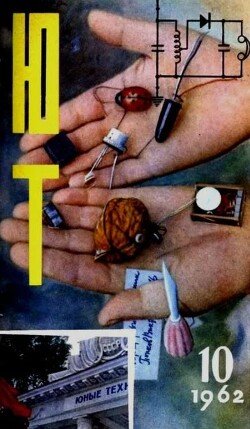 Юный техник 1962 №10