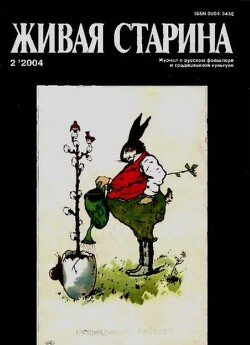 Живая Старина, №2 2004