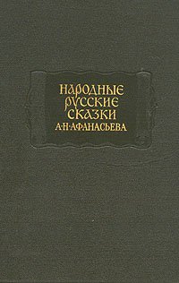 Народные русские сказки А. Н. Афанасьева в трех томах. Том 3