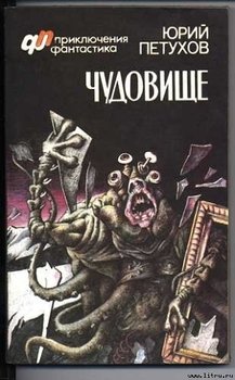 Чудовище 