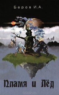 Пламя и лёд