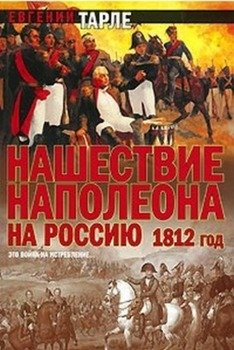 Нашествие Наполеона на Россию
