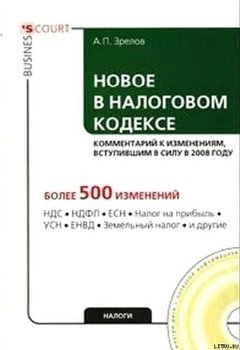 Новое в Налоговом кодексе: комментарий к изменениям, вступившим в силу в 2008 году Новое в Налоговом кодексе: комментарий к изменениям, вступившим в силу в 2008 году