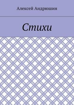Стихи