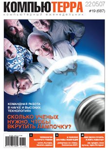 Журнал «Компьютерра»! 19 от 22 мая 2007 года