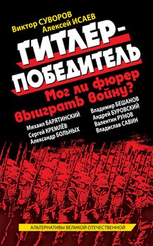 Гитлер-победитель. Мог ли фюрер выиграть войну? 