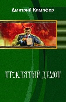 Проклятый демон