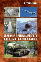 Создание промышленности ядерных боеприпасов