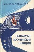 Обитаемые космические станции Обитаемые космические станции