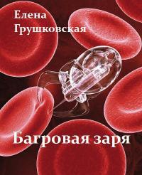 Багровая заря 