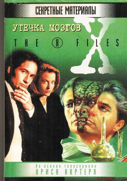 Файл №734-f. Утечка мозгов