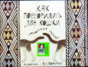 Как поссорились две кошки.Эфиопская сказка. Худ. Аврутис 