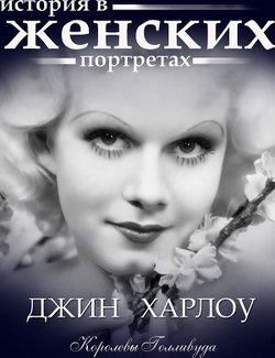 Джин Харлоу. История в женских портретах