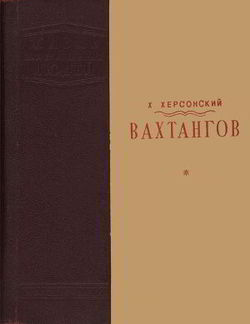 Вахтангов [1-е издание]