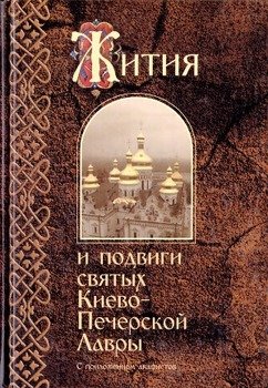 Жития и подвиги святых Киево-Печерской Лавры