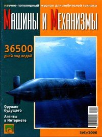 Машины и Механизмы, 2006 № 03 